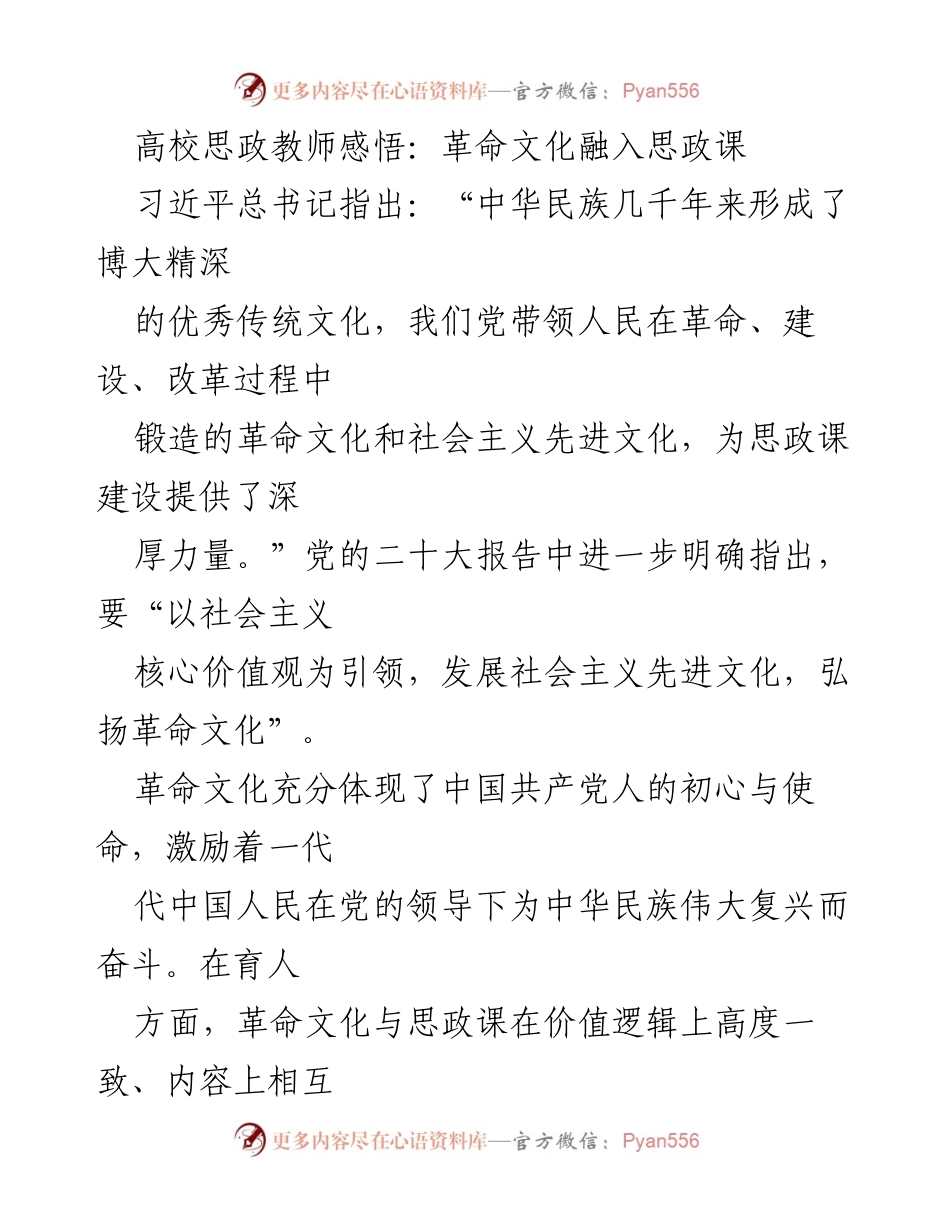 [发言] 高校思政教师会议 - 革命文化在思政课程中的重要性与实践探讨.docx_第1页
