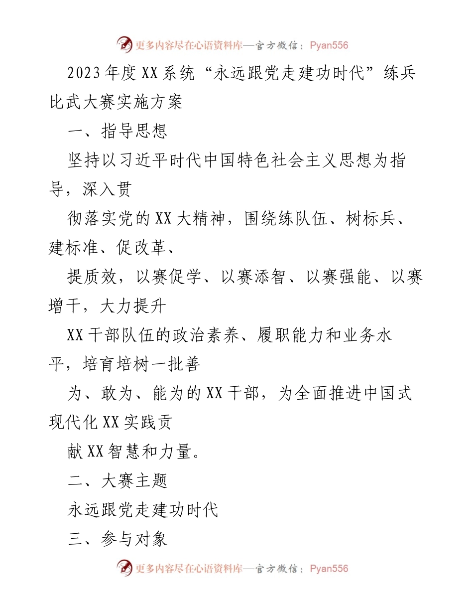 [实施方案] 2023年度XX系统练兵比武大赛 - “永远跟党走建功时代”练兵比武大赛实施方案.docx_第1页