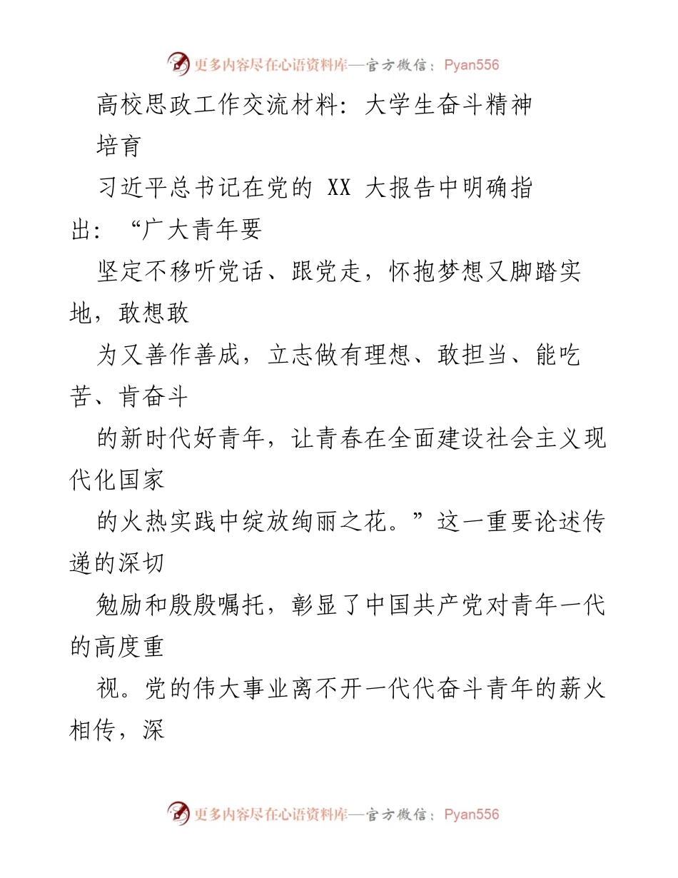 [发言] 高校思政工作交流会 - 培育新时代大学生奋斗精神的重要性.docx_第1页