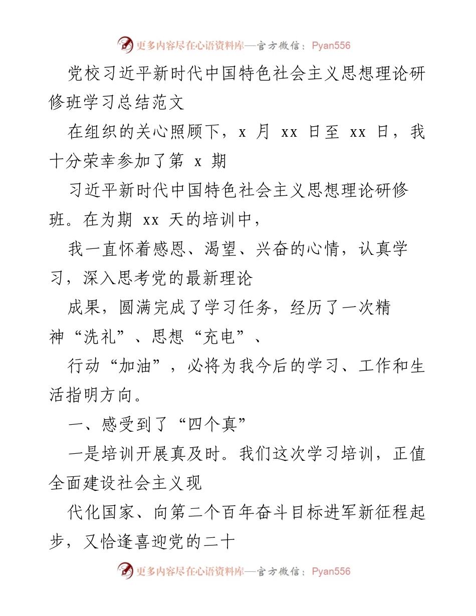 [学习总结] 党校培训 - 习近平新时代中国特色社会主义思想理论研修班学习总结.docx_第1页