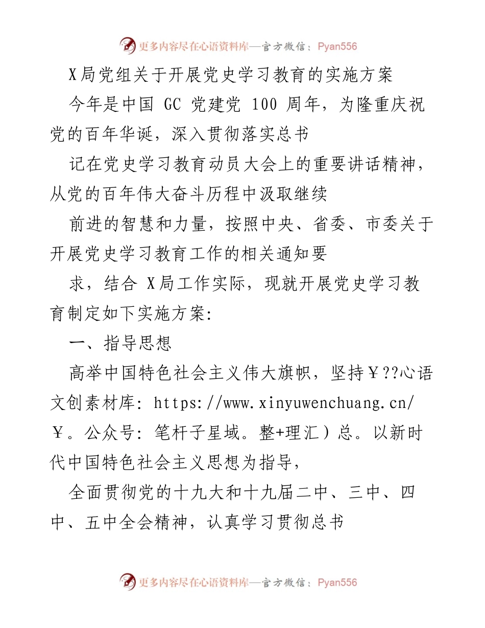 [实施方案] 党史学习教育 - X局开展党史学习教育实施方案.docx_第1页