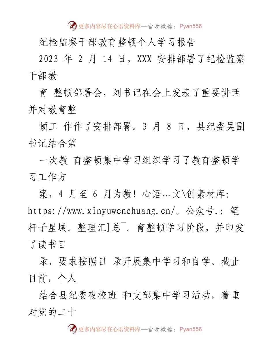 [学习报告] 纪检监察干部教育整顿 - 个人学习情况总结与反思.docx_第1页