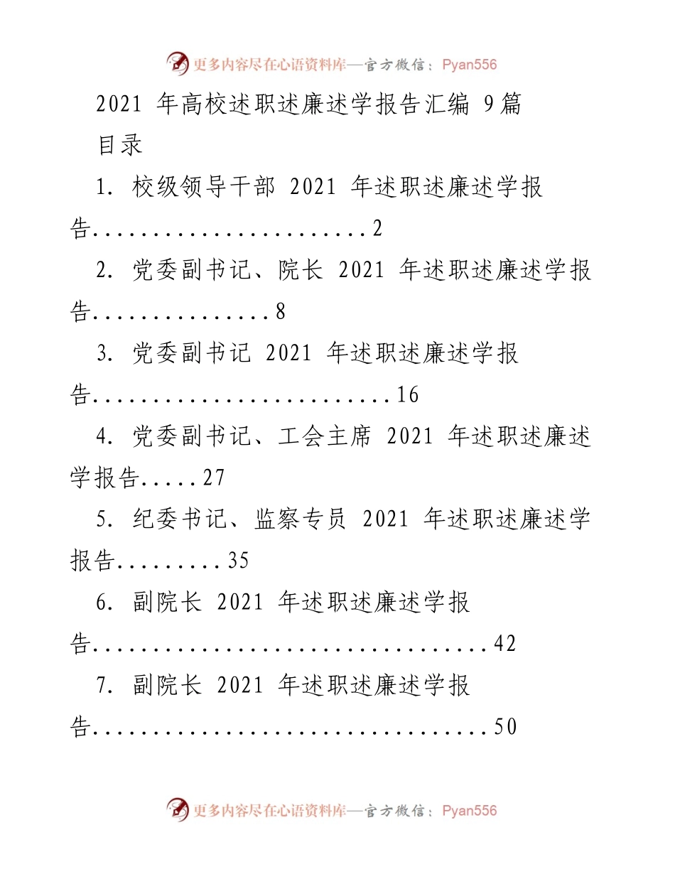 [发言] 高校年度述职会议 - 2021年高校领导干部述职述廉述学报告汇编.docx_第1页