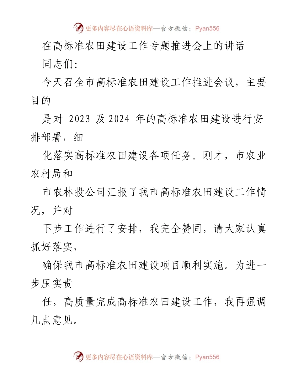 [发言] 高标准农田建设工作专题推进会 - 强化责任，推动高标准农田建设落实.docx_第1页