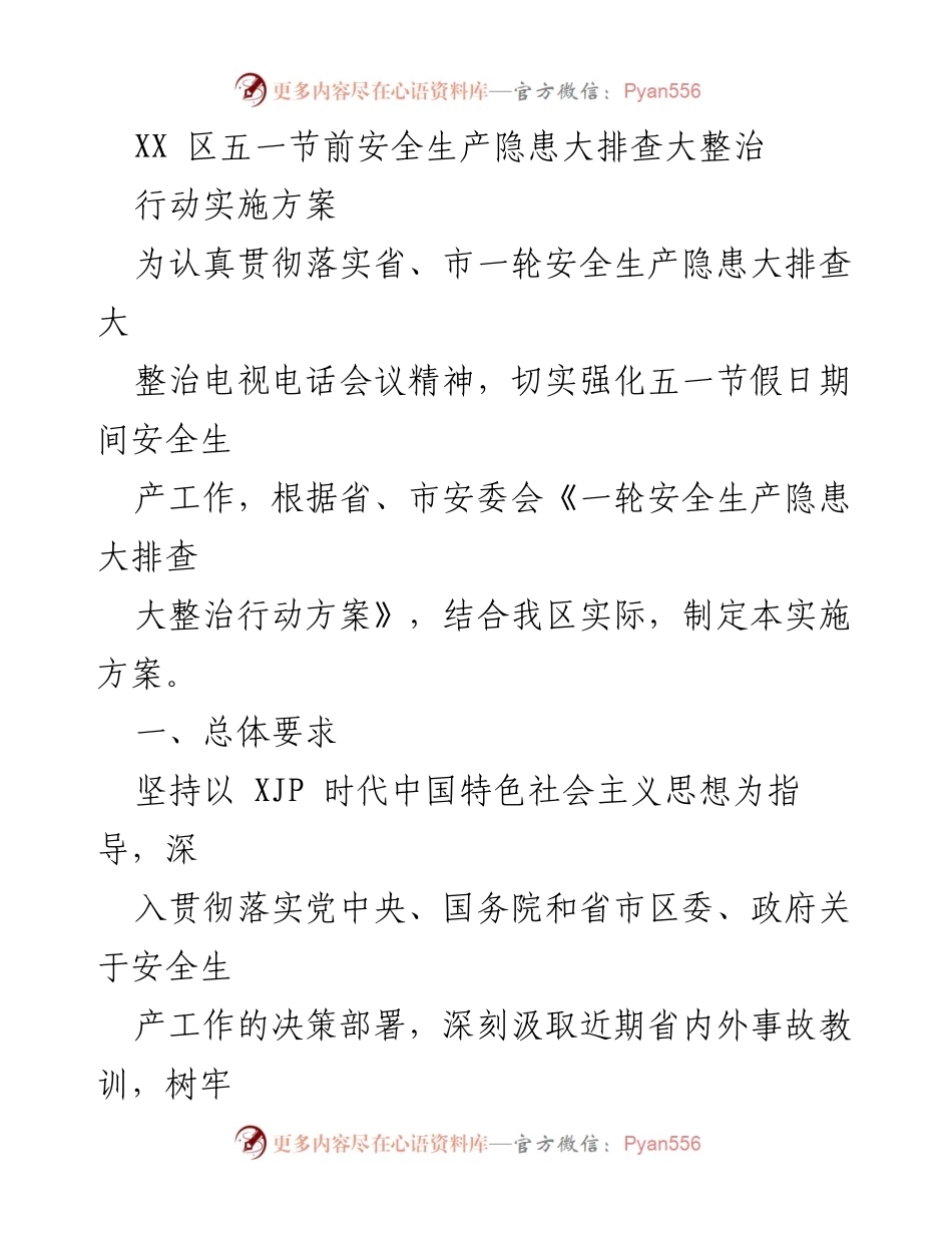 [实施方案] 五一节前安全生产 - XX区五一节前安全隐患大排查大整治实施方案.docx_第1页