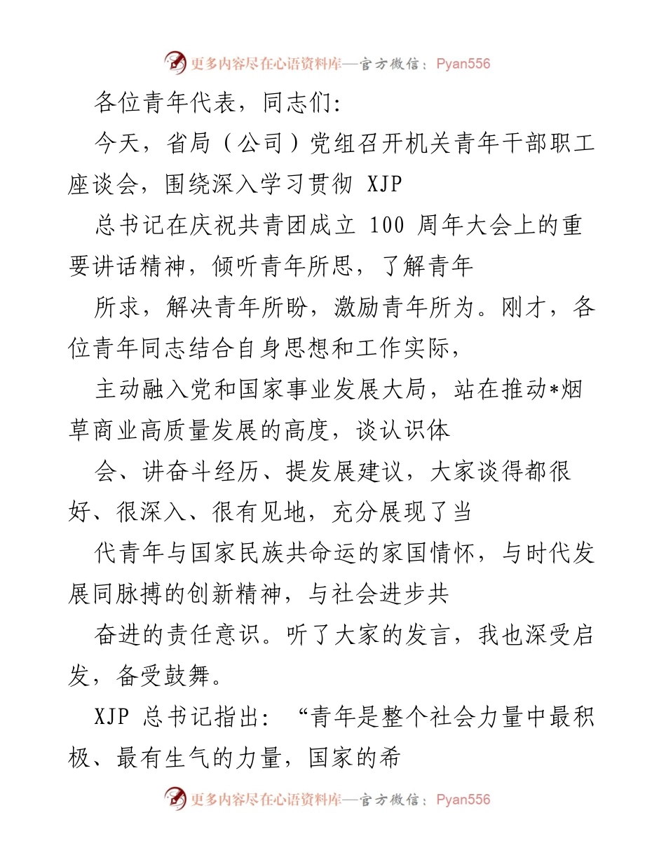 [发言] 青年干部职工座谈会 - 激励青年担当时代使命，共创美好未来.docx_第1页