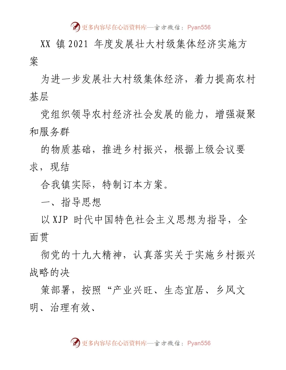 [实施方案] 乡村振兴 - XX镇2021年度村级集体经济发展实施方案.docx_第1页