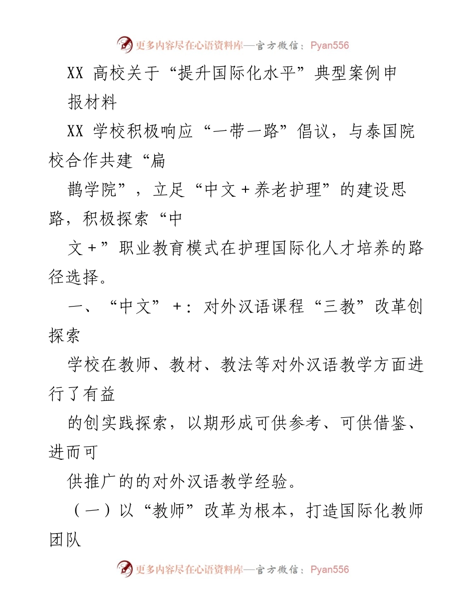[发言] 高校国际化交流会议 - 提升国际化水平：XX高校与泰国院校合作案例分享.docx_第1页