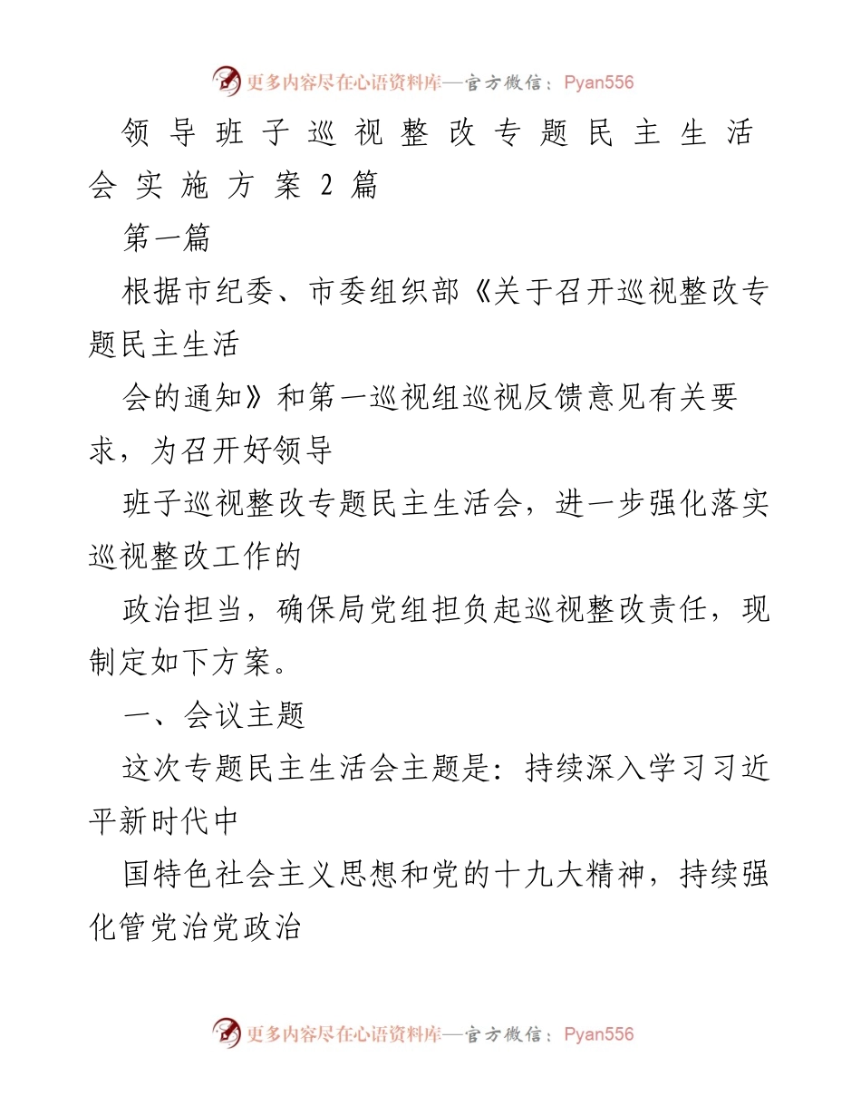 [发言] 领导班子巡视整改专题民主生活会 - 领导班子巡视整改专题民主生活会实施方案_1.docx_第1页