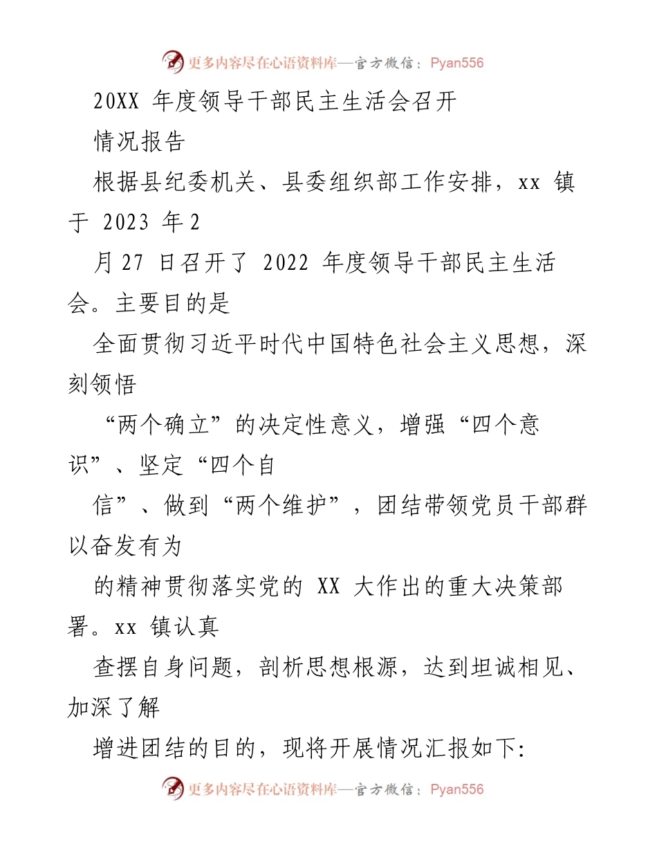 [发言] 领导干部民主生活会 - 2022年度领导干部民主生活会召开情况汇报_1.docx_第1页