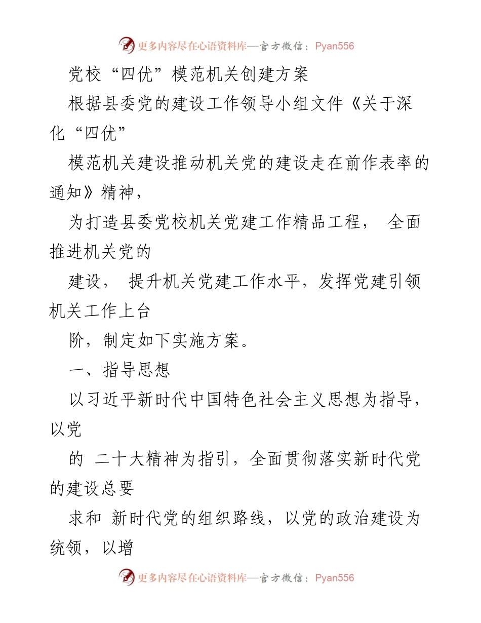 [实施方案] 党建工作 - 党校“四优”模范机关创建实施方案.docx_第1页