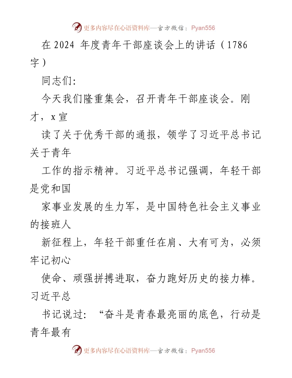 [发言] 青年干部座谈会 - 青年干部的选择与担当.docx_第1页