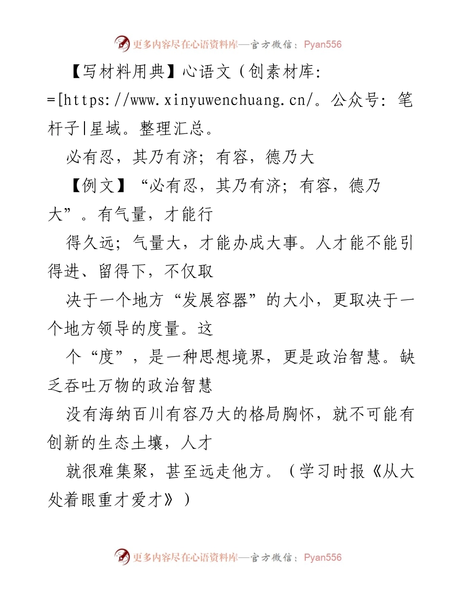 [发言] 领导班子建设 - 包容与忍耐：促进团结与人才发展的智慧.docx_第1页
