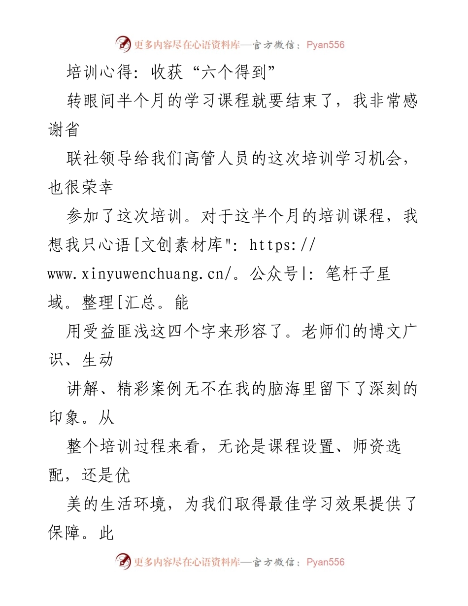 [培训心得] 高管培训 - 收获六个得到：个人成长与团队拓展的深刻体会.docx_第1页