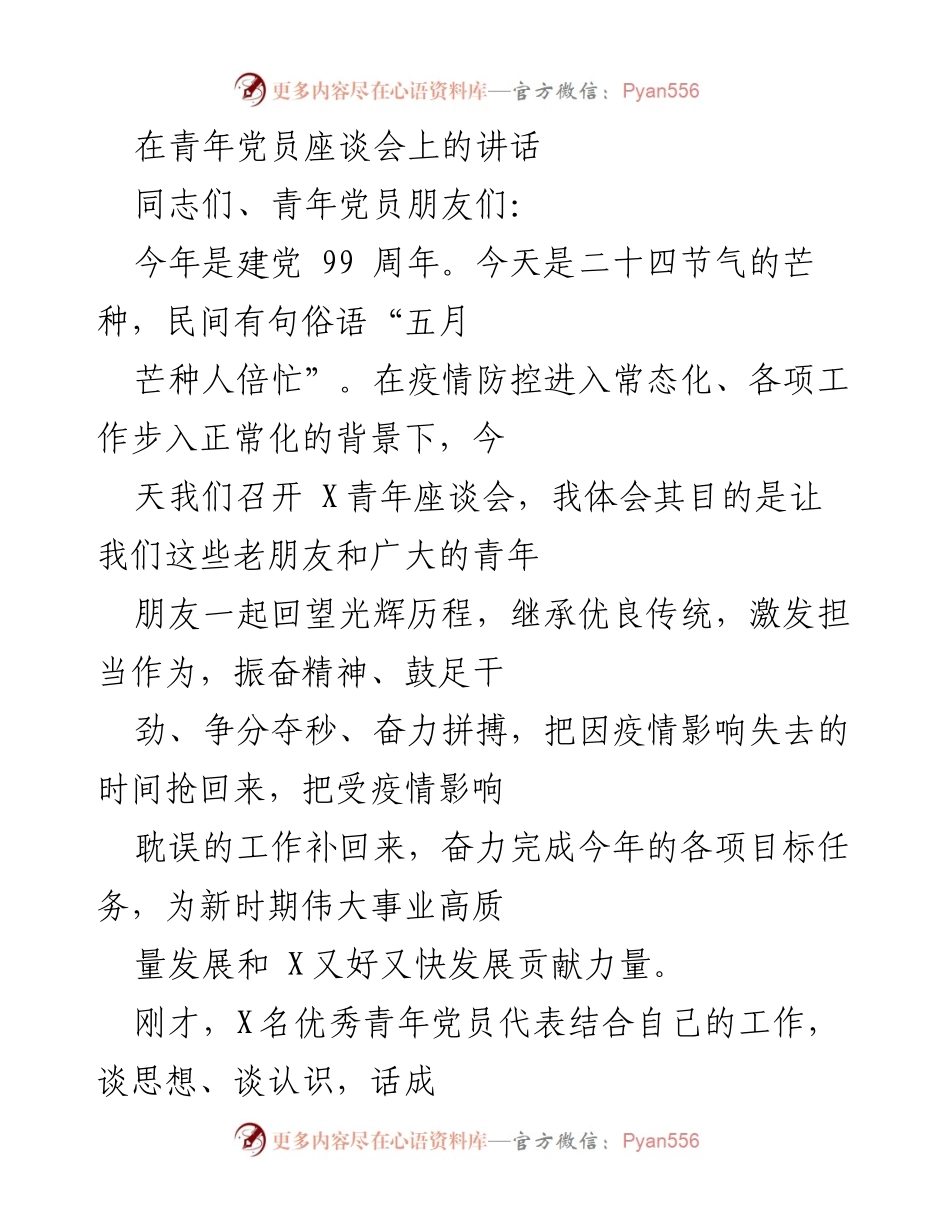 [发言] 青年党员座谈会 - 激励青年党员继承优良传统，奋力拼搏共创未来.docx_第1页