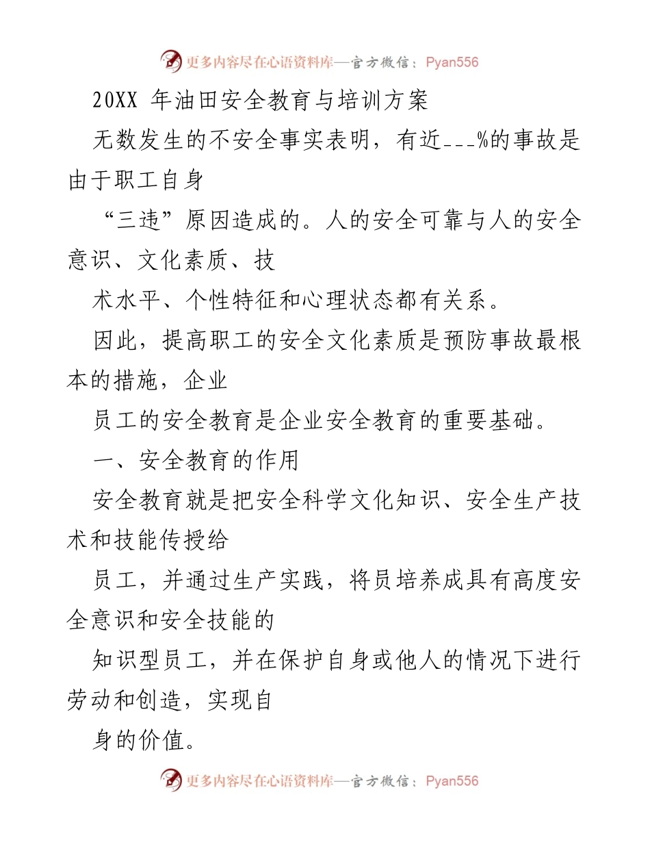 [培训方案] 油田安全教育 - 提升员工安全意识与技能的培训方案.docx_第1页
