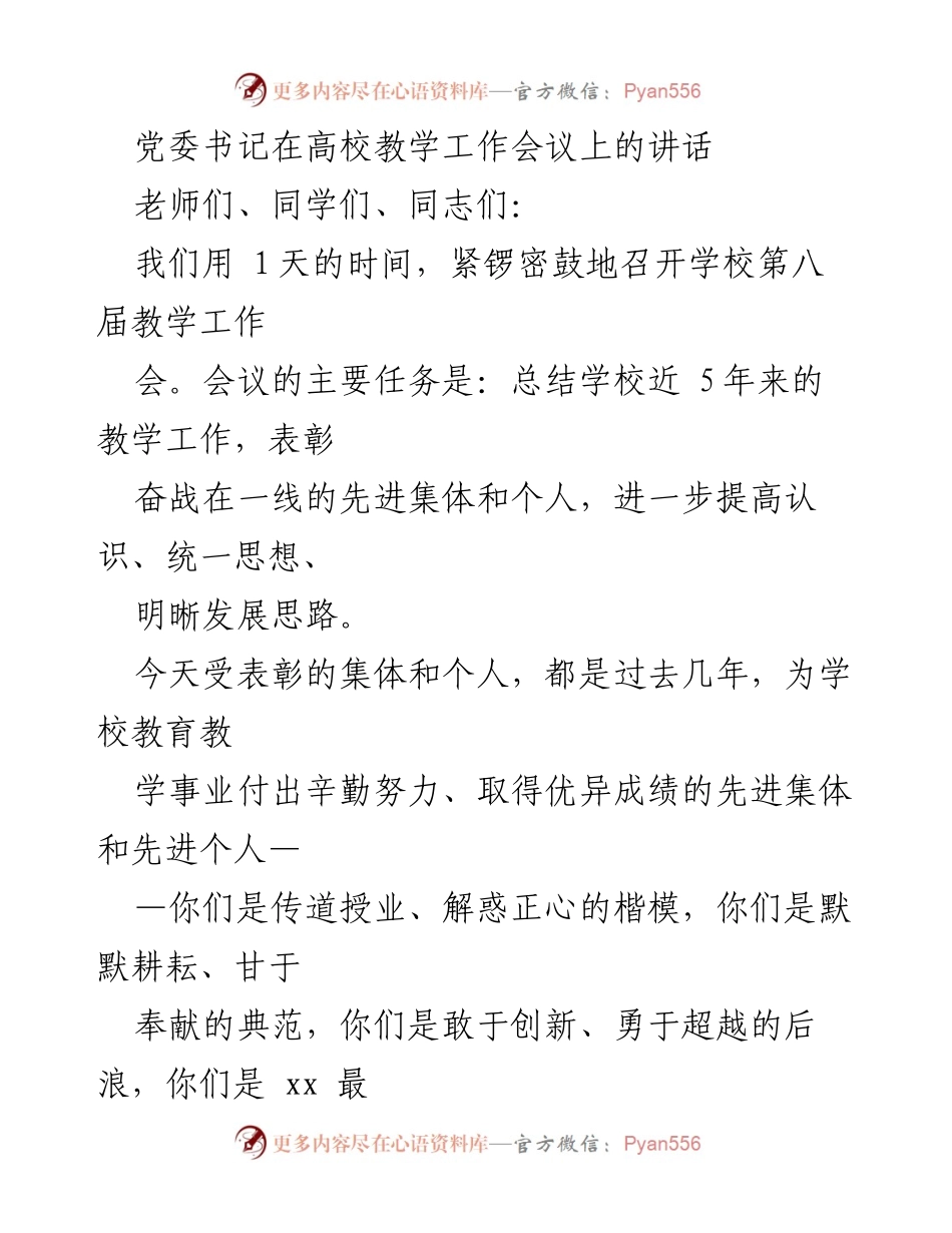 [发言] 高校教学工作会议 - 党委书记在高校教学工作会议上的讲话与总结.docx_第1页