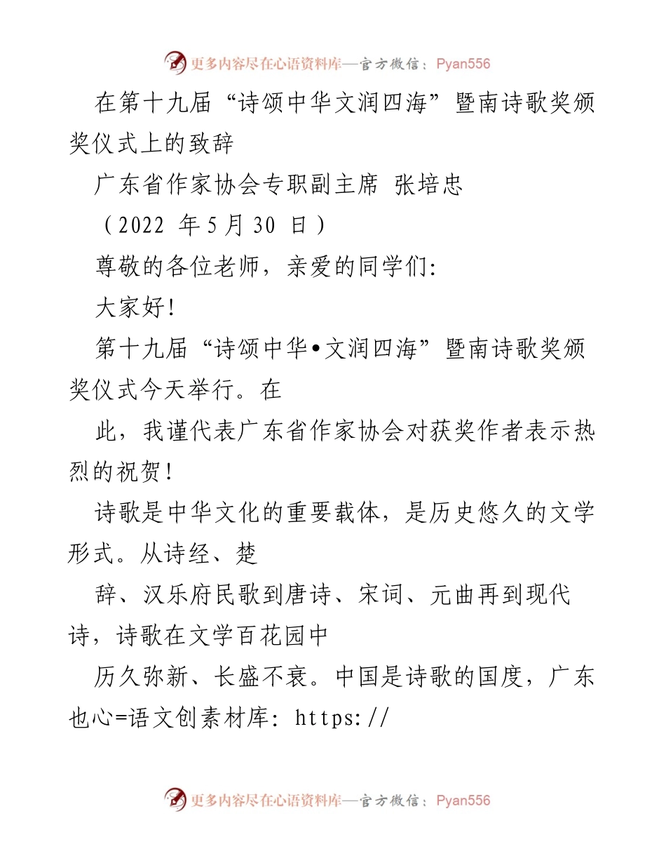 [发言] 颁奖仪式 - 诗歌传承与创新的时代使命.docx_第1页