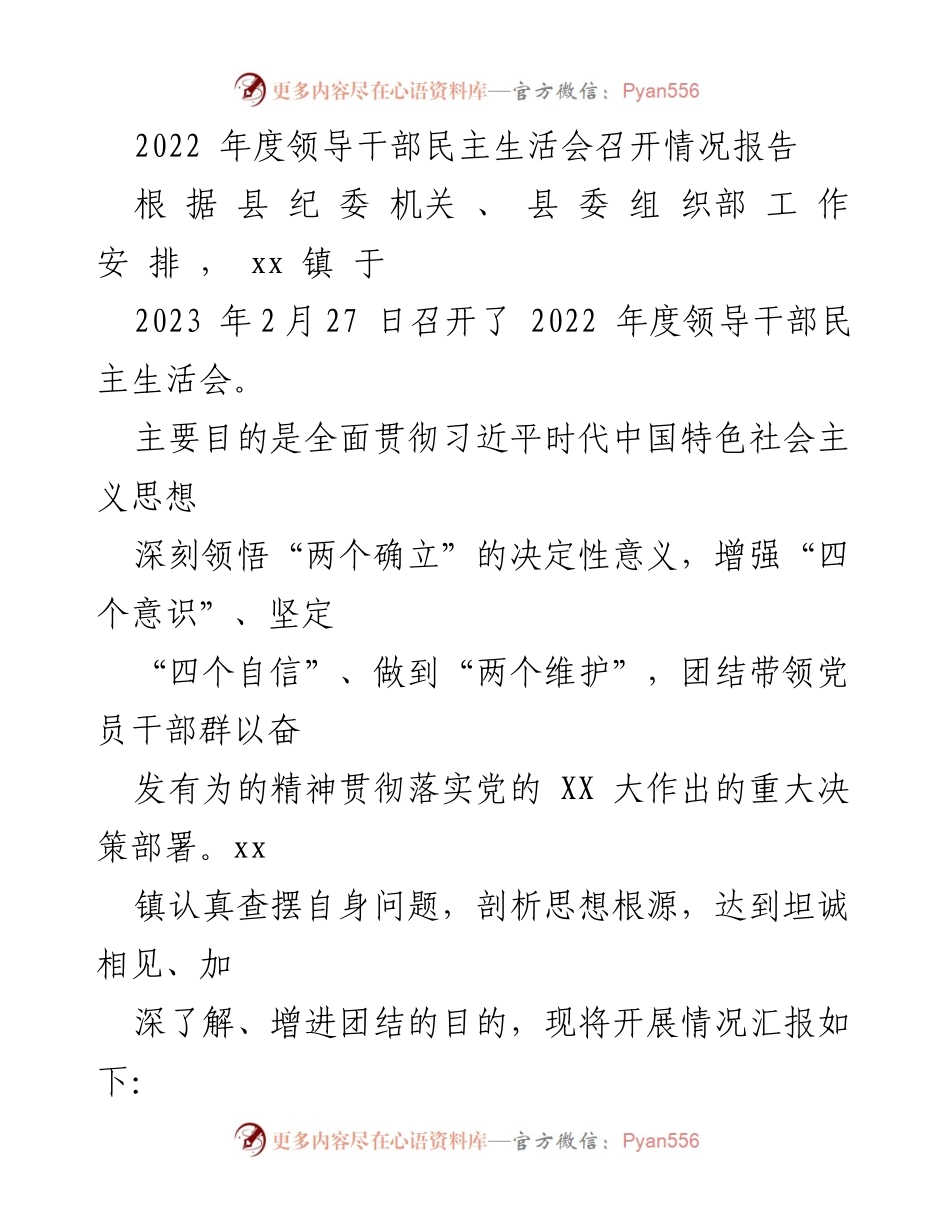 [发言] 领导干部民主生活会 - 2022年度领导干部民主生活会召开情况汇报.docx_第1页