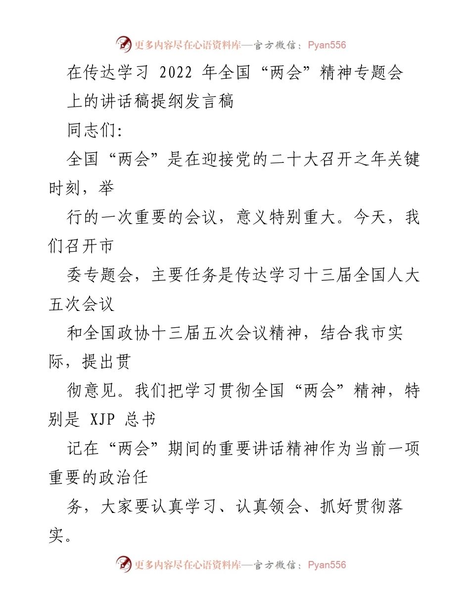 [发言稿] 专题会 - 传达学习全国“两会”精神的重要性与落实措施.docx_第1页