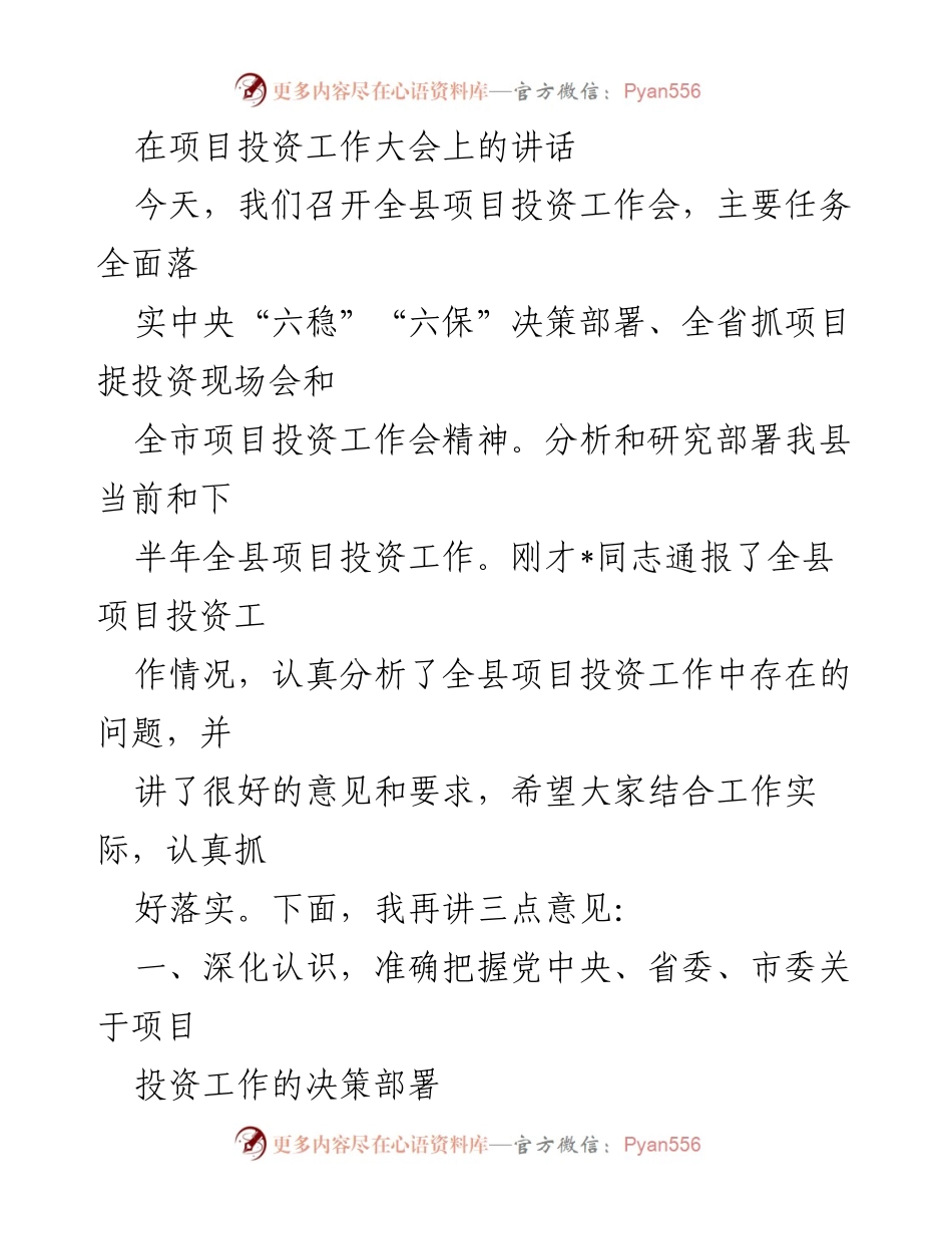 [发言] 项目投资工作大会 - 深化认识，推动项目投资落实.docx_第1页