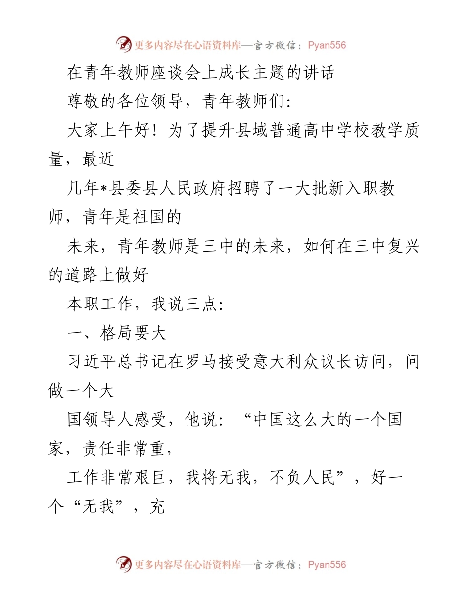 [发言] 青年教师座谈会 - 青年教师成长与责任的思考.docx_第1页