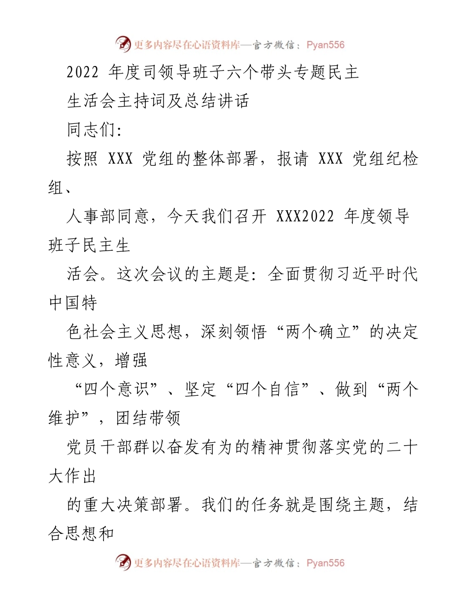 [发言] 领导班子年度民主生活会 - 2022年度领导班子民主生活会主持词及总结讲话.docx_第1页