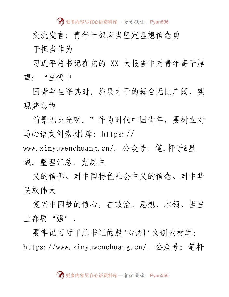 [发言] 青年干部交流会 - 坚定理想信念，勇于担当作为.docx_第1页