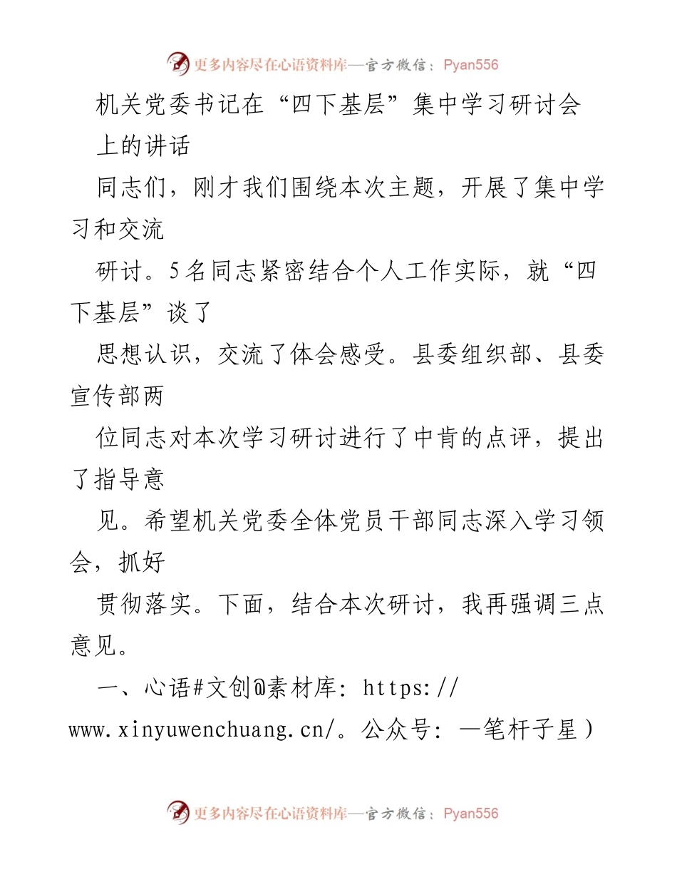 [发言] 集中学习研讨会 - 深入学习“四下基层”精神，强化服务能力与责任担当.docx_第1页