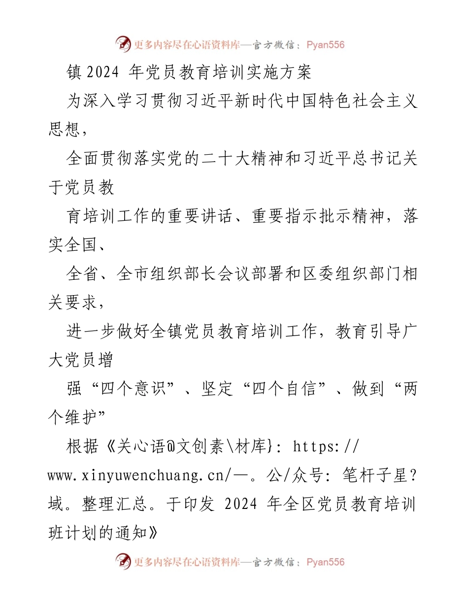 [实施方案] 党员教育培训 - 镇2024年党员教育培训实施方案_1.docx_第1页