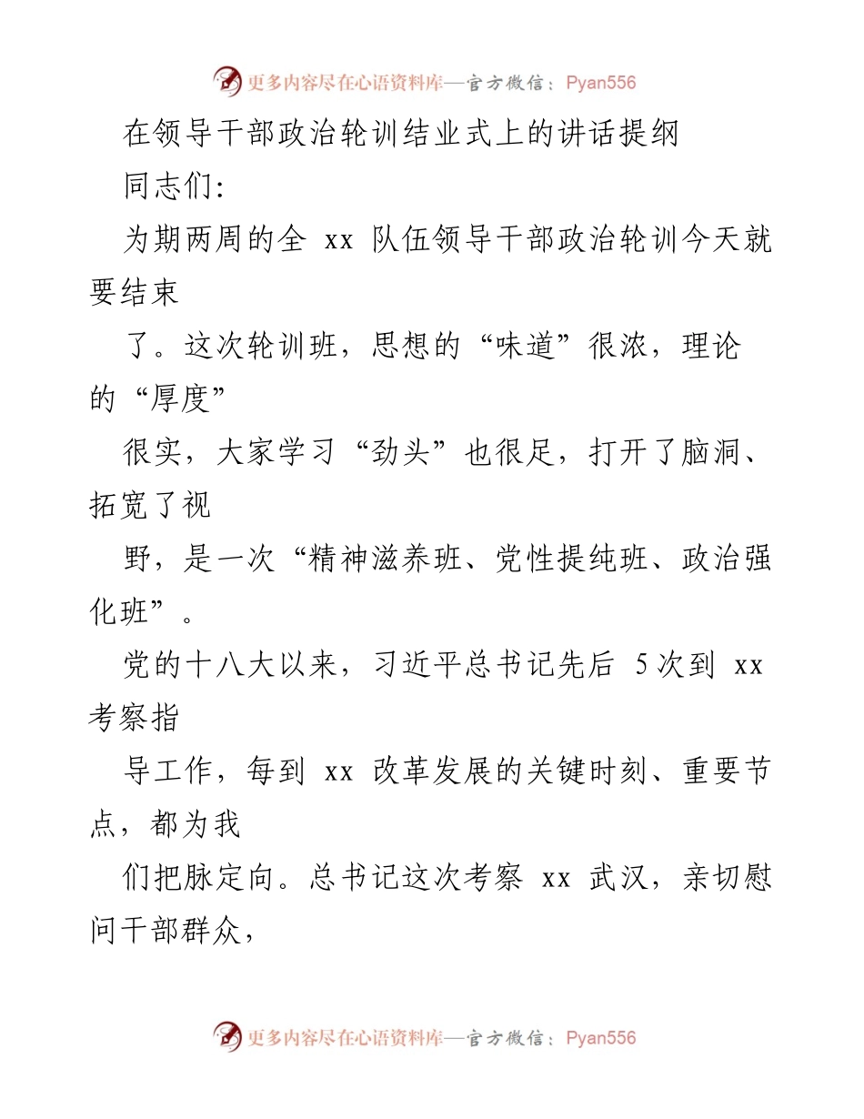 [发言] 领导干部政治轮训结业式 - 深刻领会习近平总书记重要讲话精神，坚定捍卫党的核心.docx_第1页