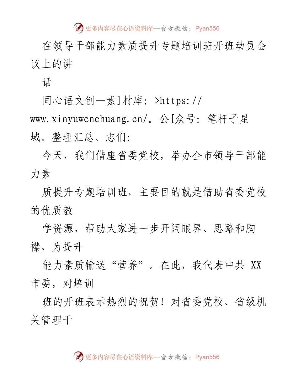 [发言] 领导干部能力素质提升专题培训班 - 提升领导干部能力素质，助力经济社会发展.docx_第1页