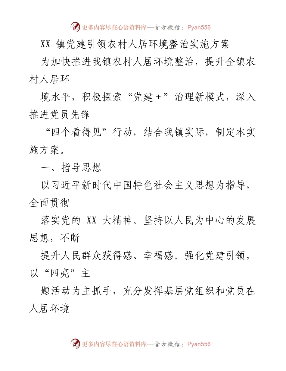 [实施方案] 党建引领 - XX 镇农村人居环境整治实施方案_1.docx_第1页