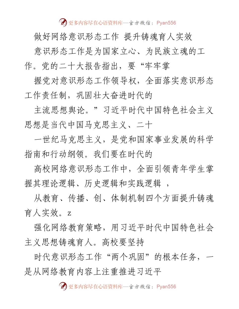 [发言] 高校网络意识形态工作会议 - 提升网络意识形态工作实效，铸魂育人新策略.docx_第1页