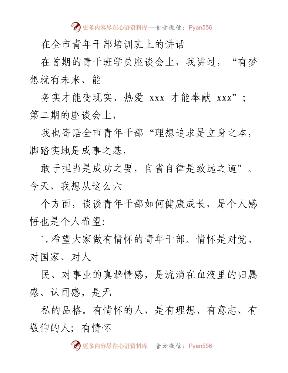 [发言] 青年干部培训班 - 青年干部健康成长的六个要素.docx_第1页