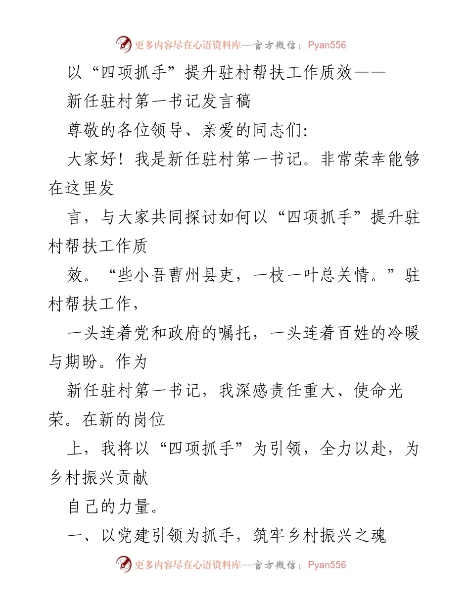 [发言] 驻村帮扶工作会议 - 以“四项抓手”提升驻村帮扶工作质效.docx_第1页