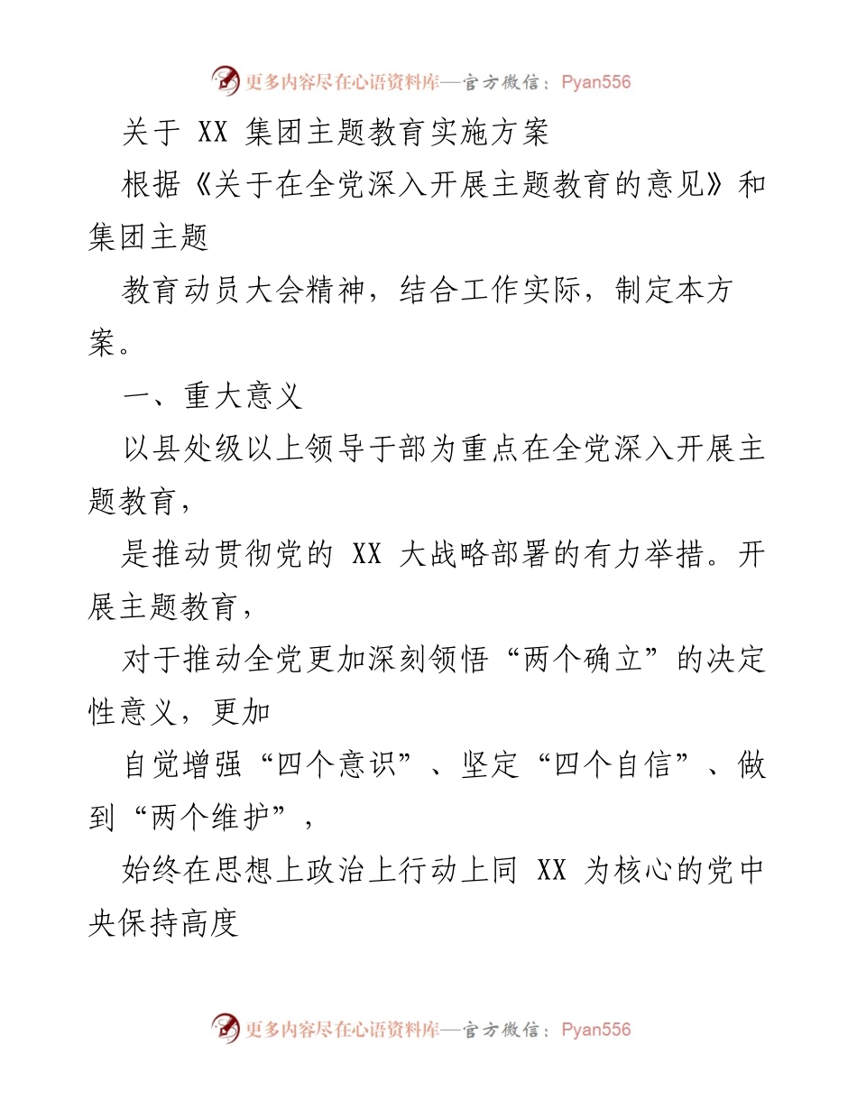 [实施方案] 主题教育动员大会 - XX集团主题教育实施方案_1.docx_第1页