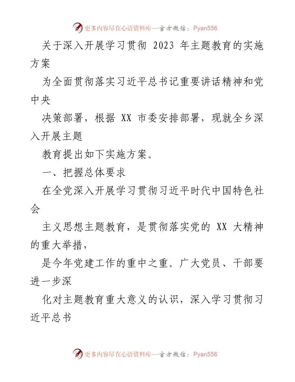 [实施方案] 主题教育 - 深入开展2023年主题教育实施方案.docx_第1页