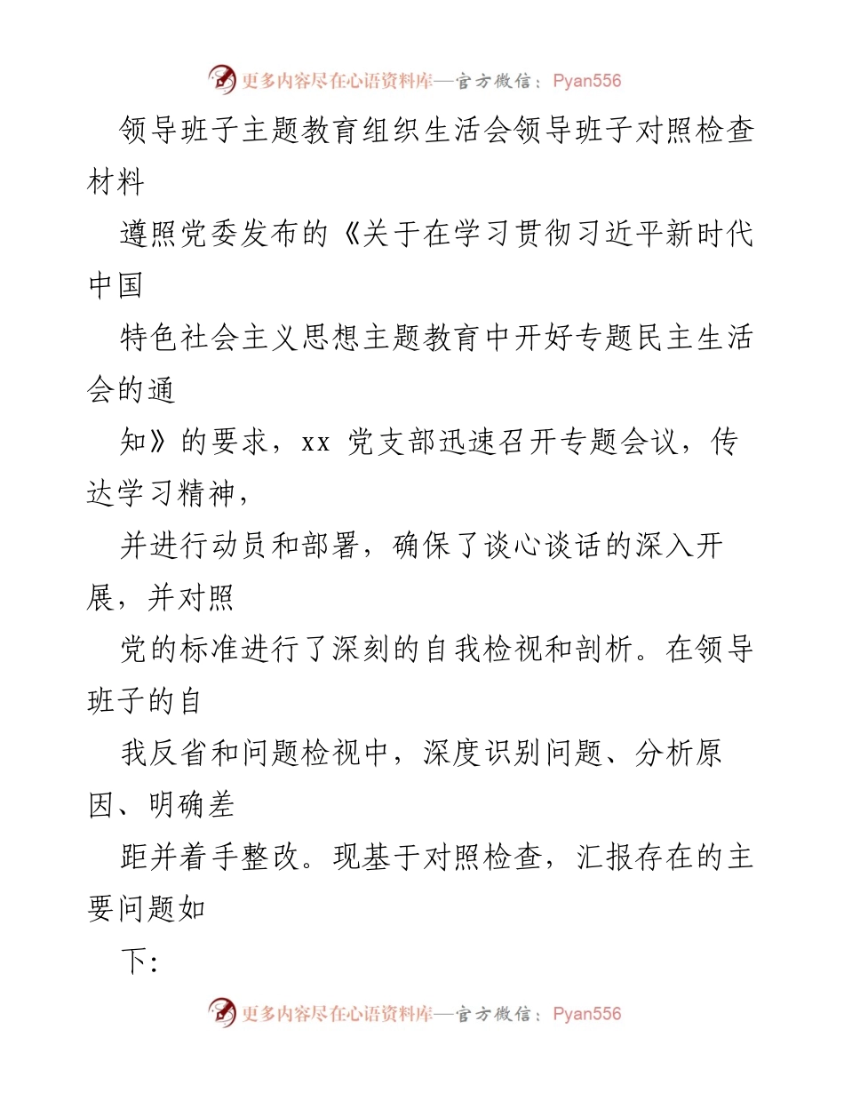 [发言] 领导班子主题教育组织生活会 - 领导班子对照检查及问题反思报告.docx_第1页