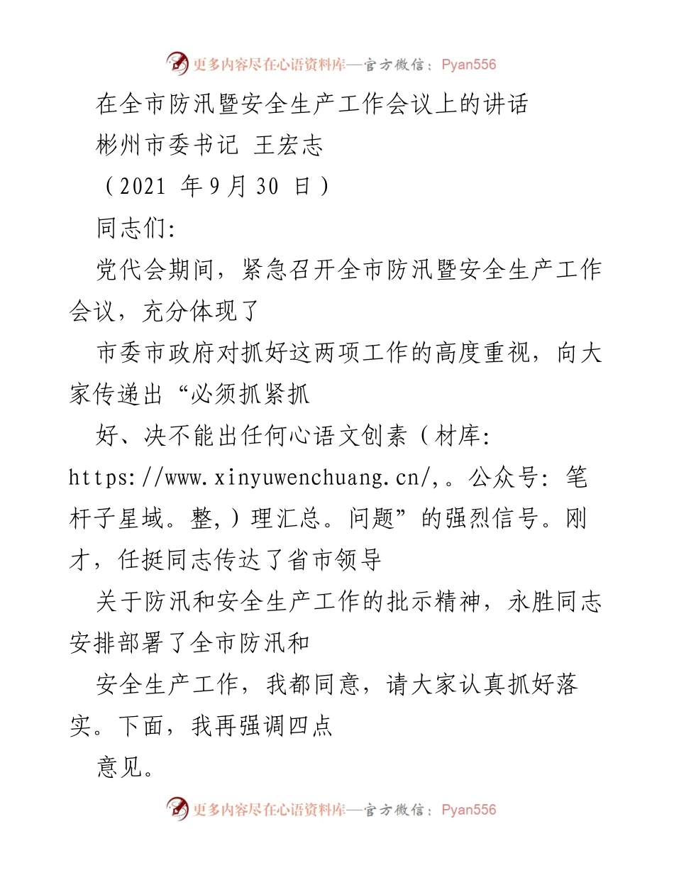 [发言] 防汛暨安全生产工作会议 - 加强防汛与安全生产工作的重要性与措施.docx_第1页