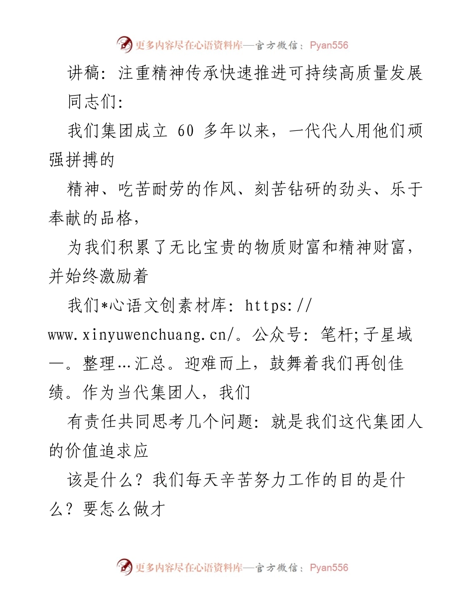 [发言] 集团周年庆 - 注重精神传承，推动可持续高质量发展.docx_第1页
