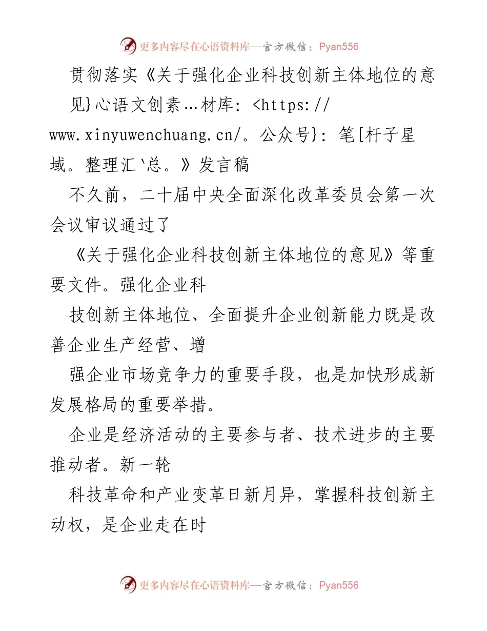 [发言稿] 政策解读会议 - 强化企业科技创新主体地位的重要性与实践路径.docx_第1页
