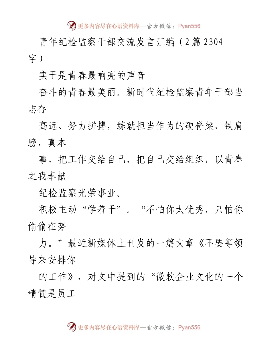 [发言] 青年纪检监察干部交流 - 青年干部的奋斗与担当.docx_第1页