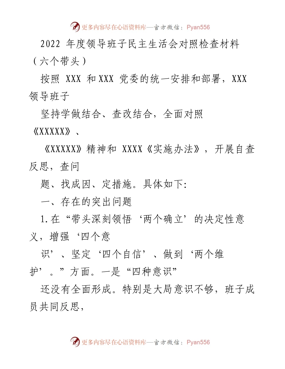 [发言] 领导班子民主生活会 - 2022年度民主生活会对照检查与反思报告.docx_第1页