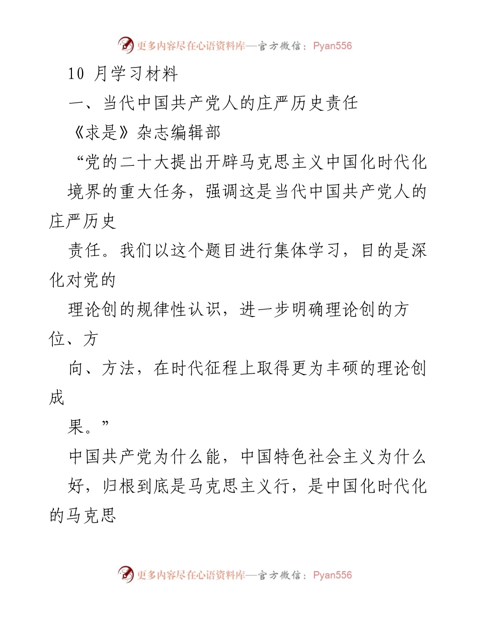[发言] 集体学习 - 深入学习贯彻党的理论创新与历史责任.docx_第1页