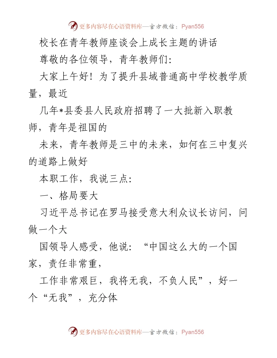[发言] 青年教师座谈会 - 青年教师成长的方向与责任.docx_第1页
