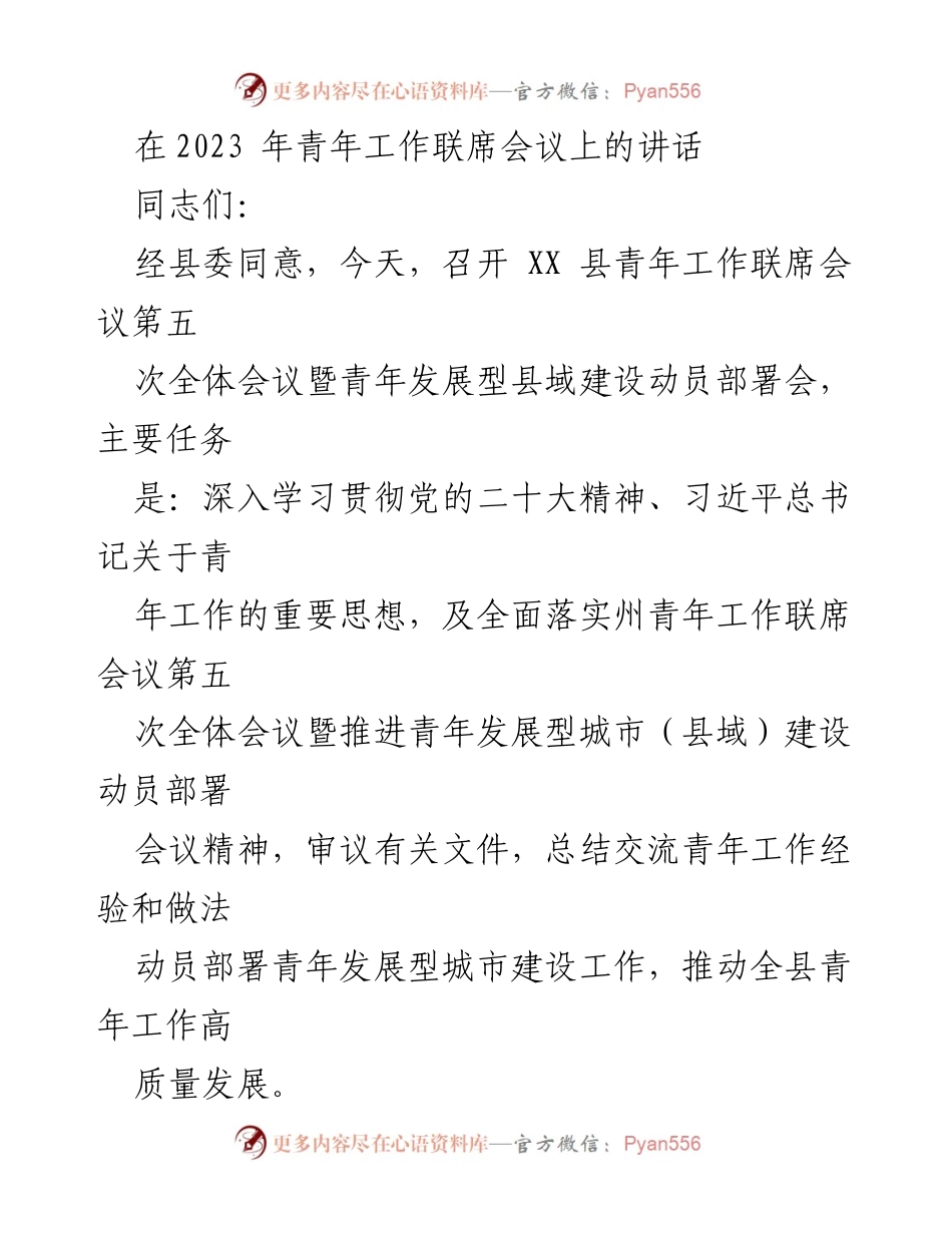 [发言] 青年工作联席会议 - 推动青年发展型城市建设的动员与部署.docx_第1页