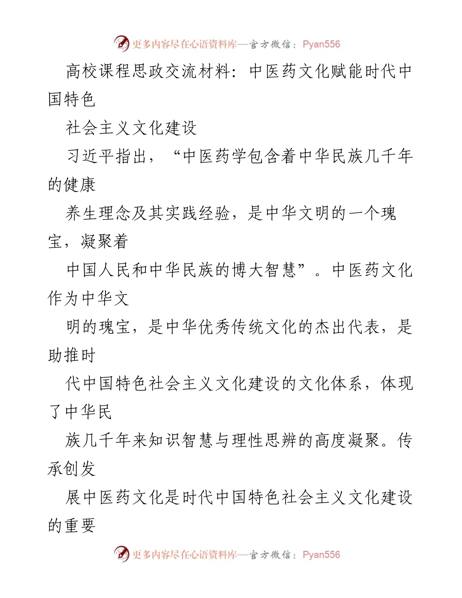 [发言] 高校课程思政交流会 - 中医药文化与中国特色社会主义文化建设的融合与发展.docx_第1页