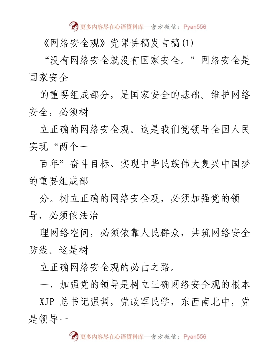[发言稿] 党课 - 网络安全观的重要性与党的领导_3.docx_第1页