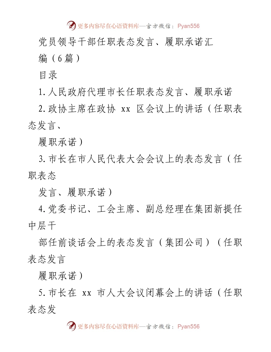 [发言] 领导干部任职 - 党员领导干部任职表态发言与履职承诺汇编.docx_第1页
